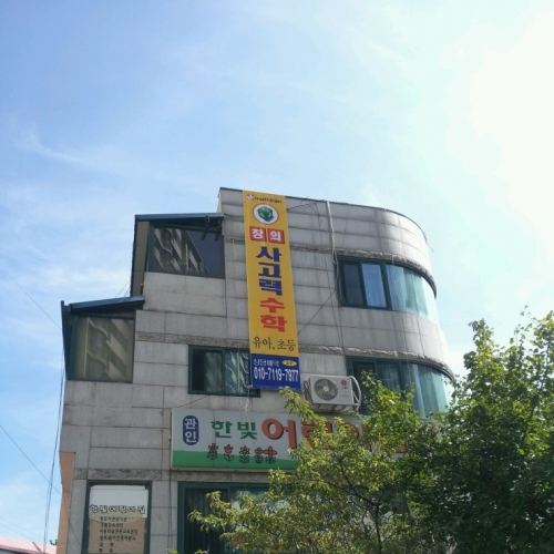 창의수학학원 …