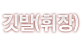 도매가 봉기현수막,현수막제작,현수막전문제작