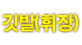도매가 봉기현수막,현수막제작,현수막전문제작